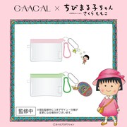 「GAACAL×ちびまる子ちゃん ミニポーチ（アクリルチャーム付き）」