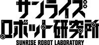 サンライズロボット研究所のロゴ (c)創通・サンライズ