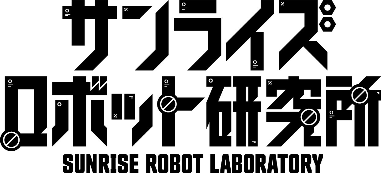 サンライズロボット研究所のロゴ (c)創通・サンライズ