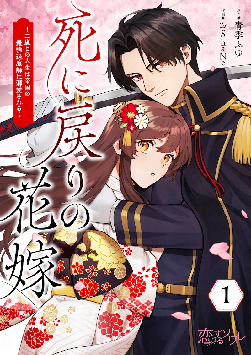 「死に戻りの花嫁~二度目の人生は帝国の最強退魔師に溺愛される~」メインビジュアル