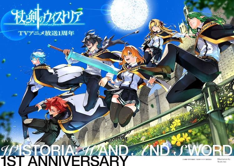 アニメ「杖と剣のウィストリア」第2期は2026放送、1周年記念ビジュアル 