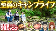 特番「【ふたりソロキャンプ】はじめてのふたりソロキャンプ」サムネイル