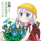 映画「メイドラゴン」新たな入場特典は“すぺしゃるコミック”2種、クール教信者描き下ろし
