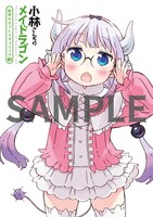 映画「小林さんちのメイドラゴン さみしがりやの竜」第3週目入場者プレゼントの“すぺしゃるコミック2”