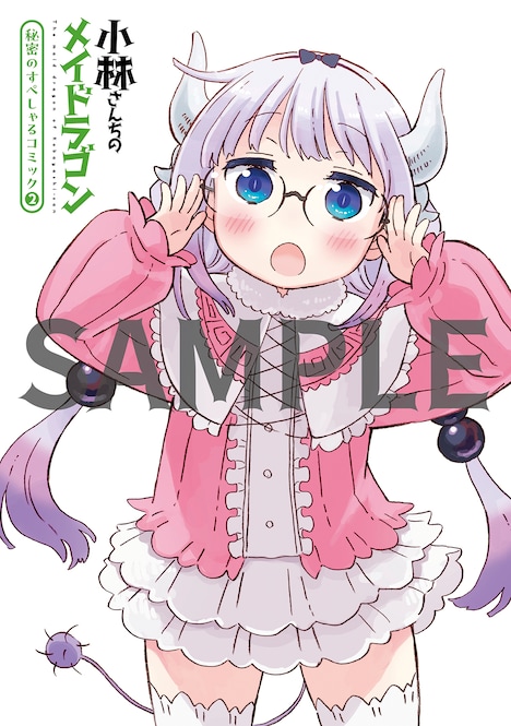映画「小林さんちのメイドラゴン さみしがりやの竜」第3週目入場者プレゼントの“すぺしゃるコミック2”