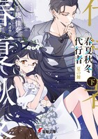 原作「春夏秋冬代行者」シリーズ書影