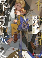 原作「春夏秋冬代行者」シリーズ書影