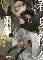 原作「春夏秋冬代行者」シリーズ書影