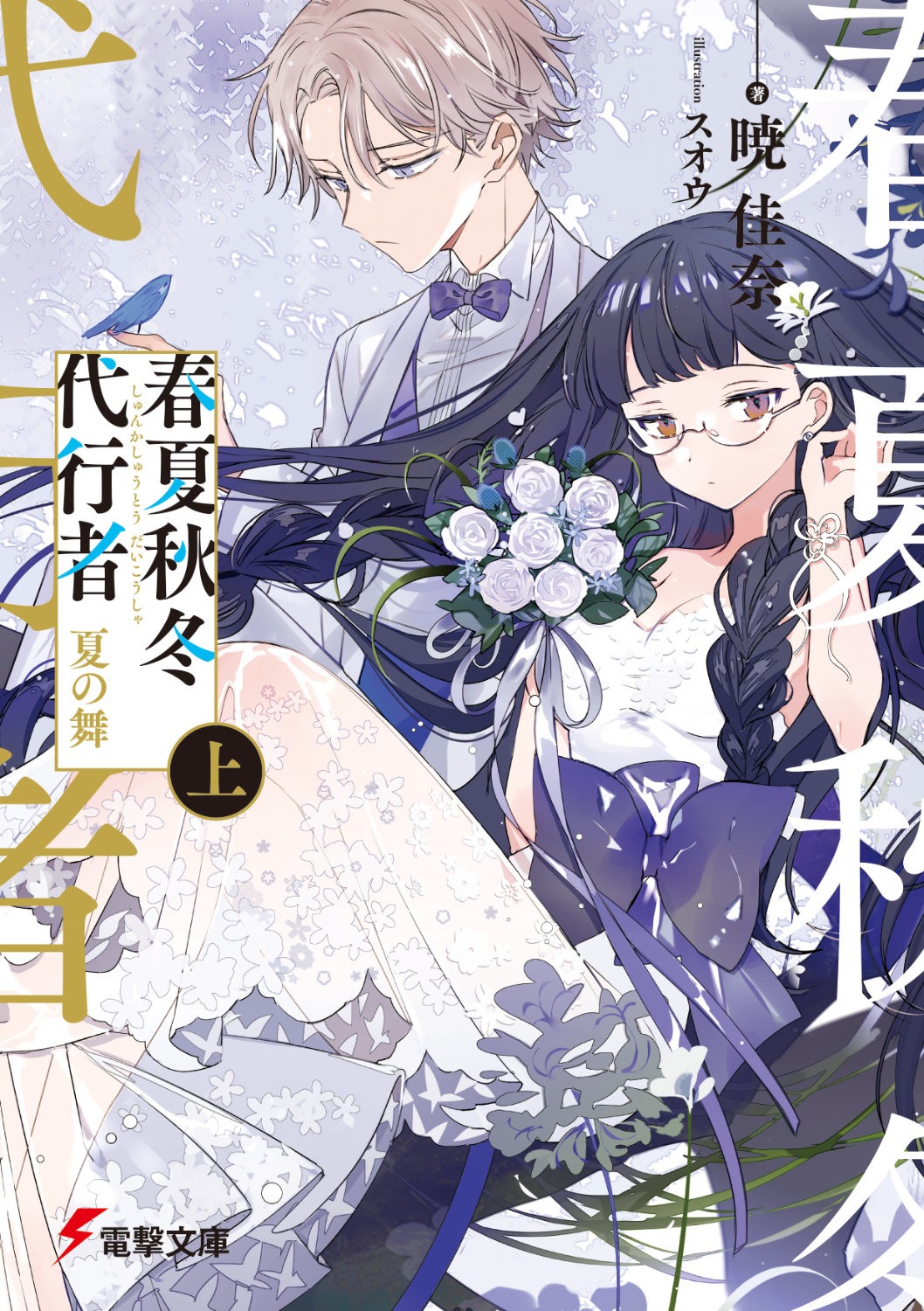 原作「春夏秋冬代行者」シリーズ書影