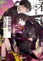 原作「春夏秋冬代行者」シリーズ書影