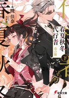 原作「春夏秋冬代行者」シリーズ書影