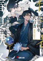 原作「春夏秋冬代行者」シリーズ書影