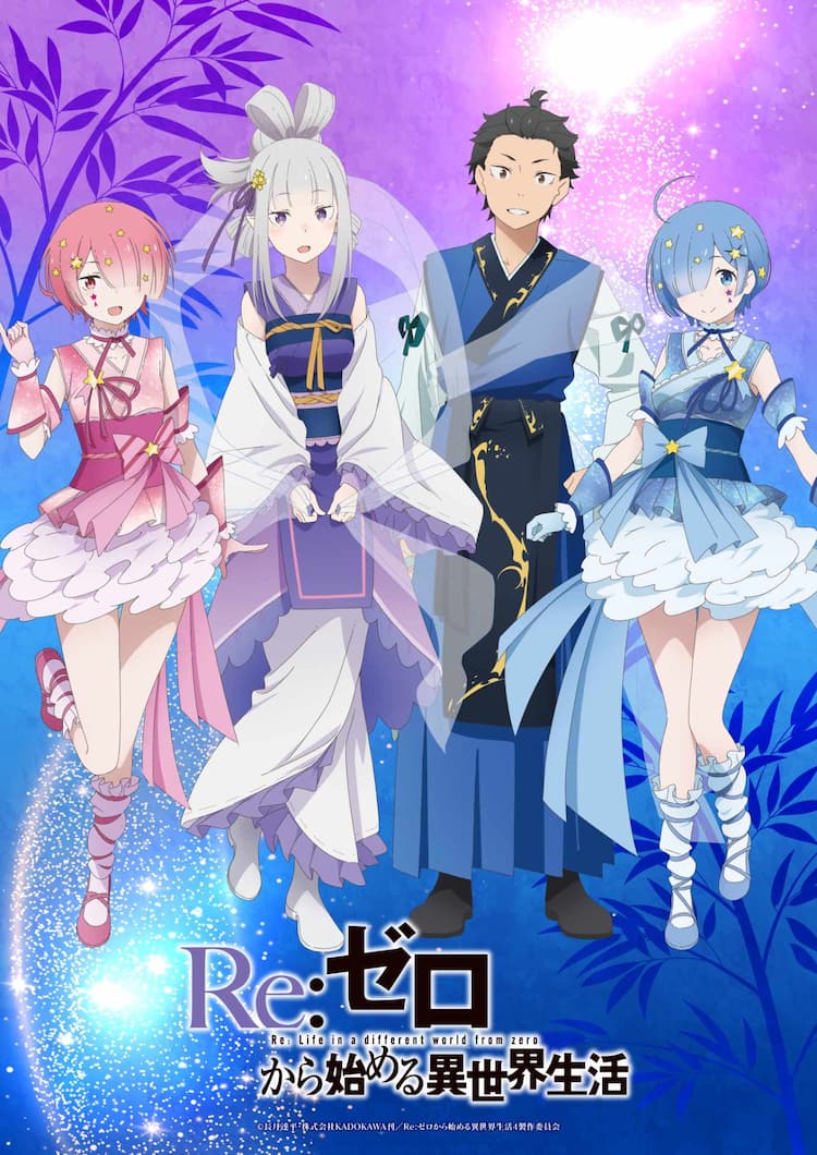 リゼロ」七夕ビジュアル公開、スバル、エミリア、ラム、レムが七夕衣装 