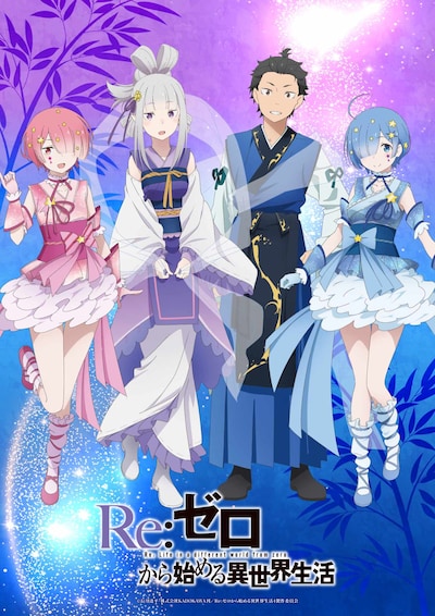 TVアニメ「Re:ゼロから始める異世界生活」七夕ビジュアル