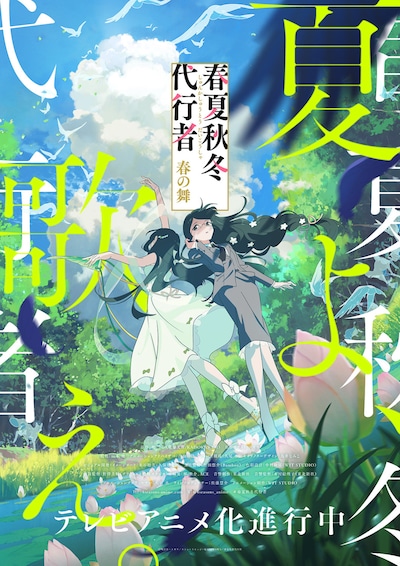 TVアニメ「春夏秋冬代行者 春の舞」夏ビジュアル