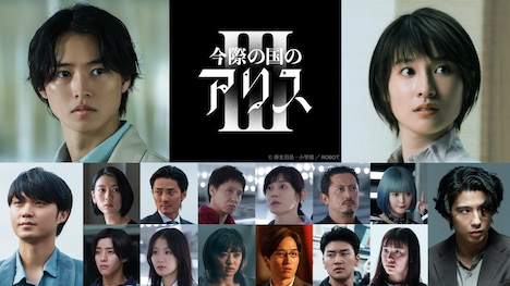 Netflixシリーズ「今際の国のアリス」シーズン3のキャスト