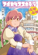 「アポカリプスホテルぷすぷす」