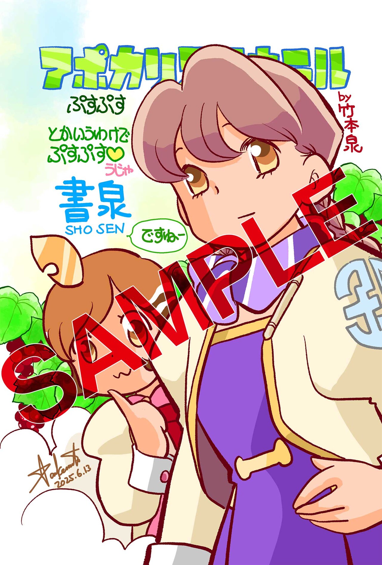 アポカリプスホテルぷすぷす」の書泉特典 - キャラクター原案の