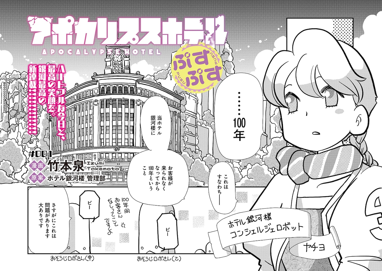 『アポカリプスホテル』竹本泉先生直筆サイン入り 描き下ろし複製原画 竹本泉先生直筆サイン入り 「アポカリプスホテルぷすぷす」 描き