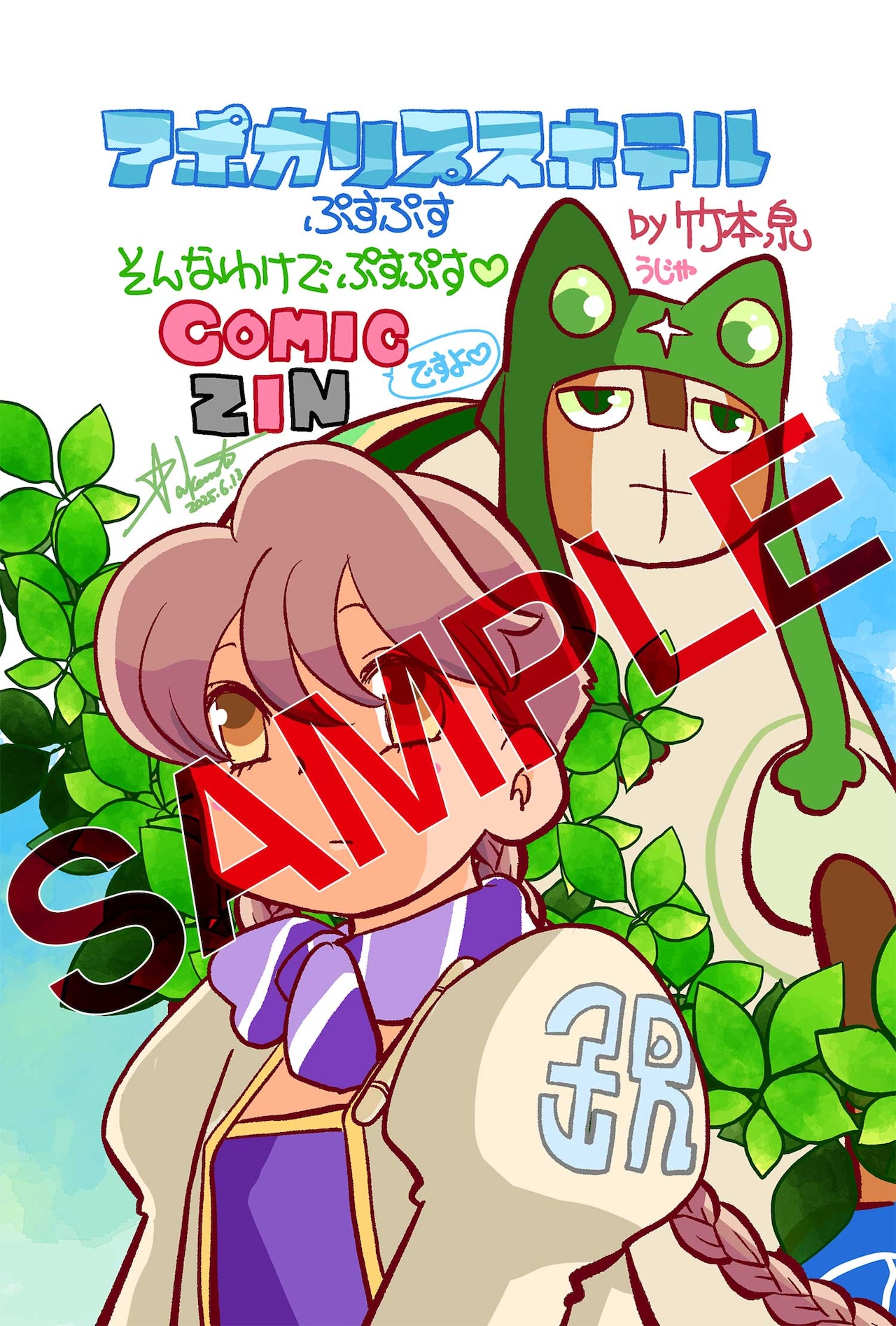 アポカリプスホテルぷすぷす」のCOMIC ZIN特典 - キャラクター