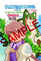 「アポカリプスホテルぷすぷす」のCOMIC ZIN特典