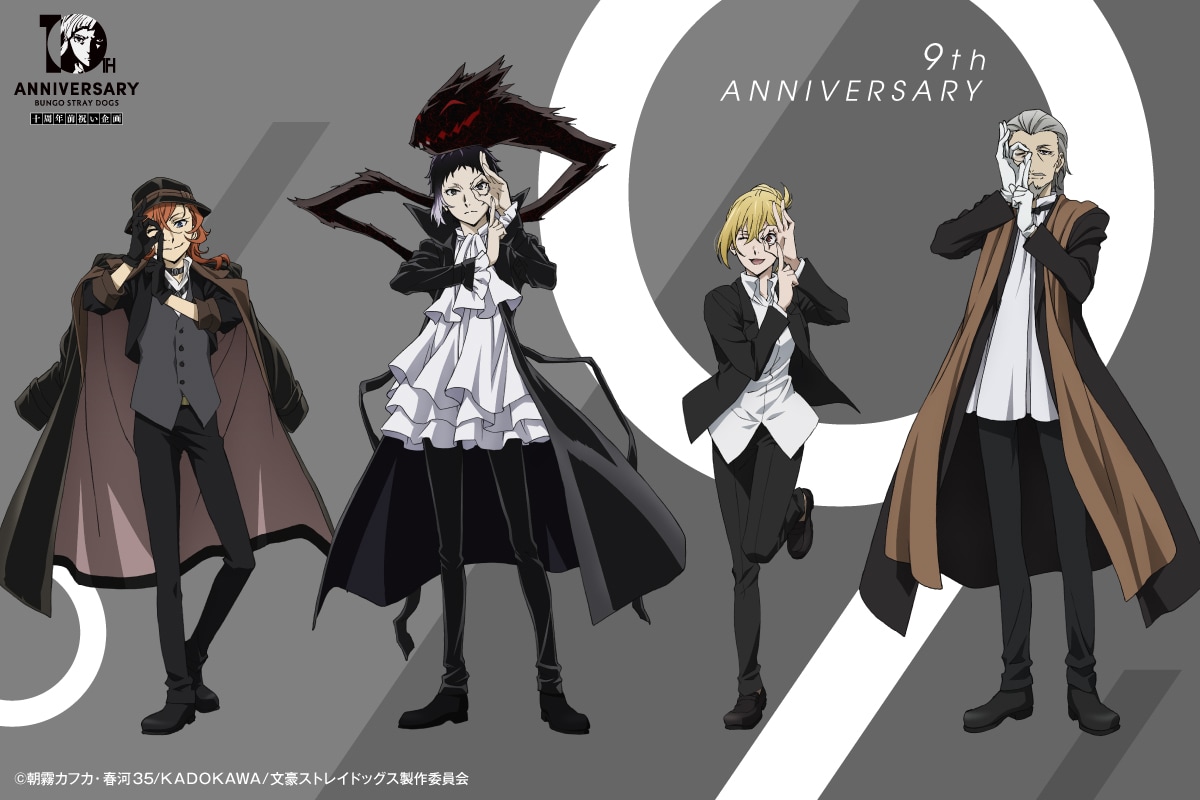 アニメ「文スト」ポートマフィア描いた9周年ビジュアル、10周年