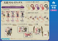 「文スト秋大祭」販売グッズ