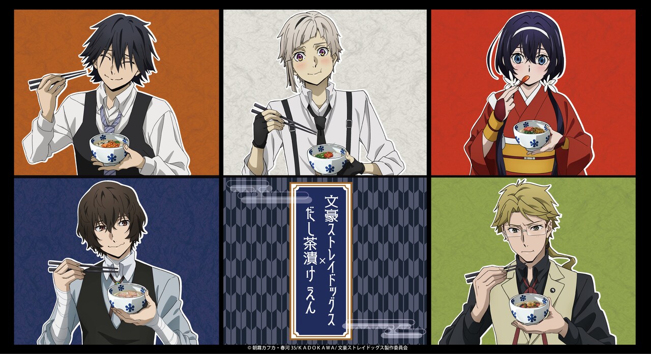だし茶漬け えんコラボ」ビジュアル - アニメ「文スト」ポートマフィア