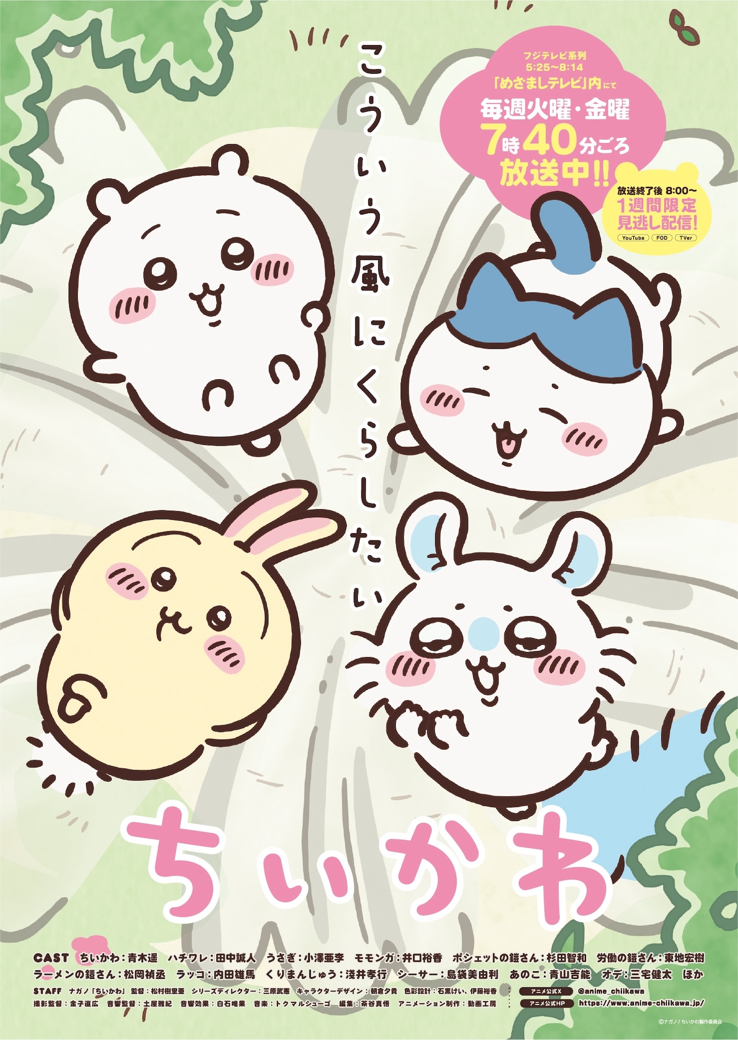 TVアニメ「ちいかわ」新ビジュアル