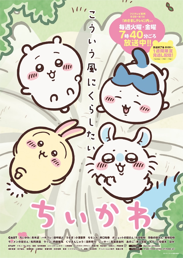 TVアニメ「ちいかわ」新ビジュアル