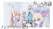 TVアニメ「カッコウの許嫁 Season2」のノンクレジットエンディング映像