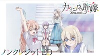 TVアニメ「カッコウの許嫁 Season2」のノンクレジットエンディング映像