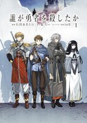 「誰が勇者を殺したか」1巻