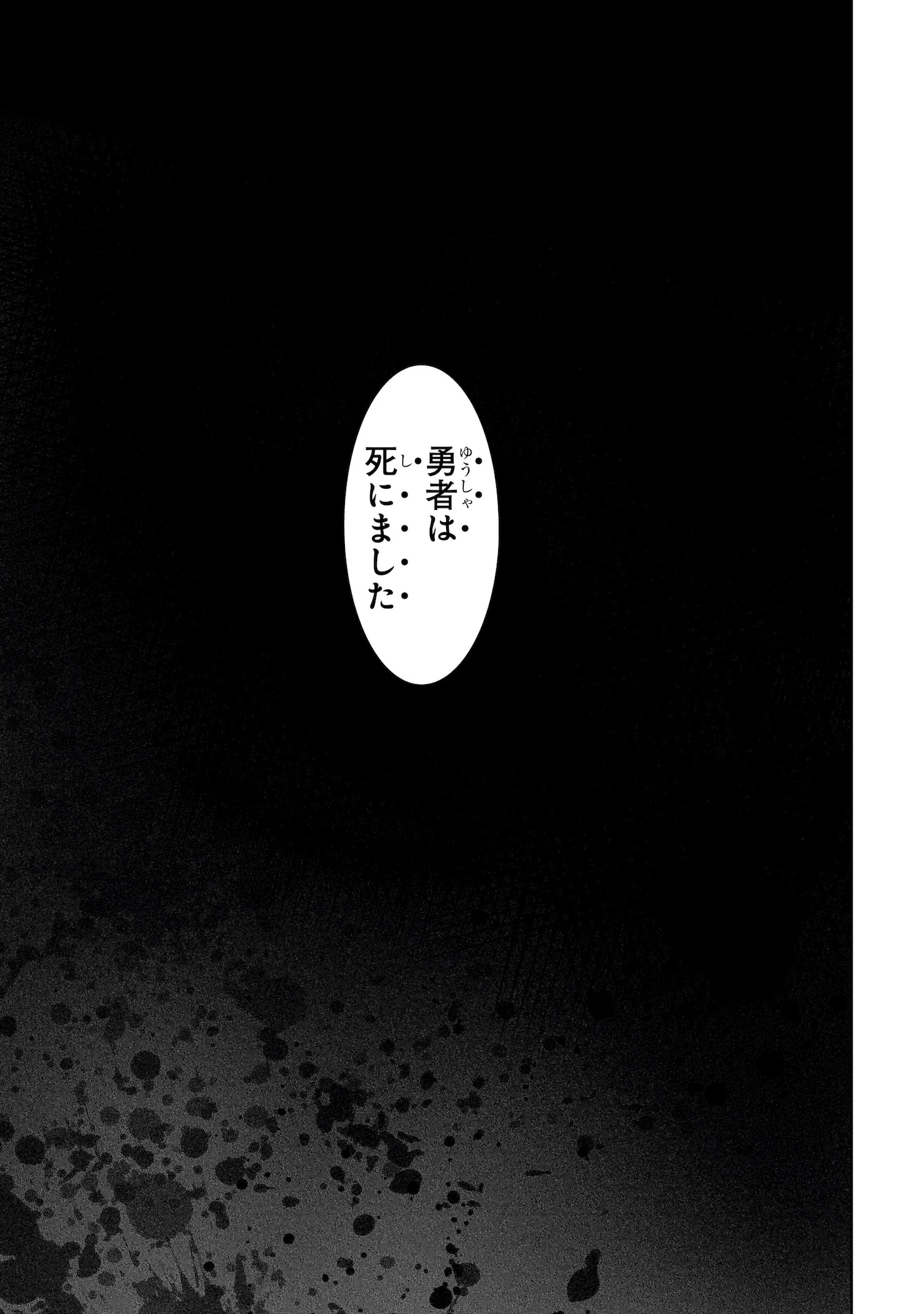 「誰が勇者を殺したか」より