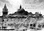 「誰が勇者を殺したか」より