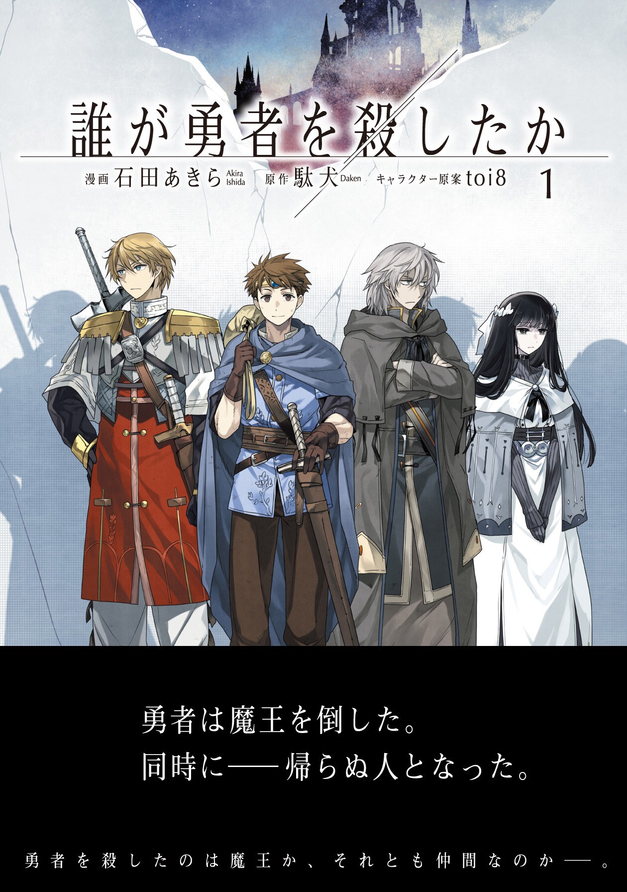 帰らぬ人となった勇者の死を巡るファンタジーミステリー「誰が勇者を殺したか」1巻
