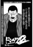 「ドンケツ第2章」より