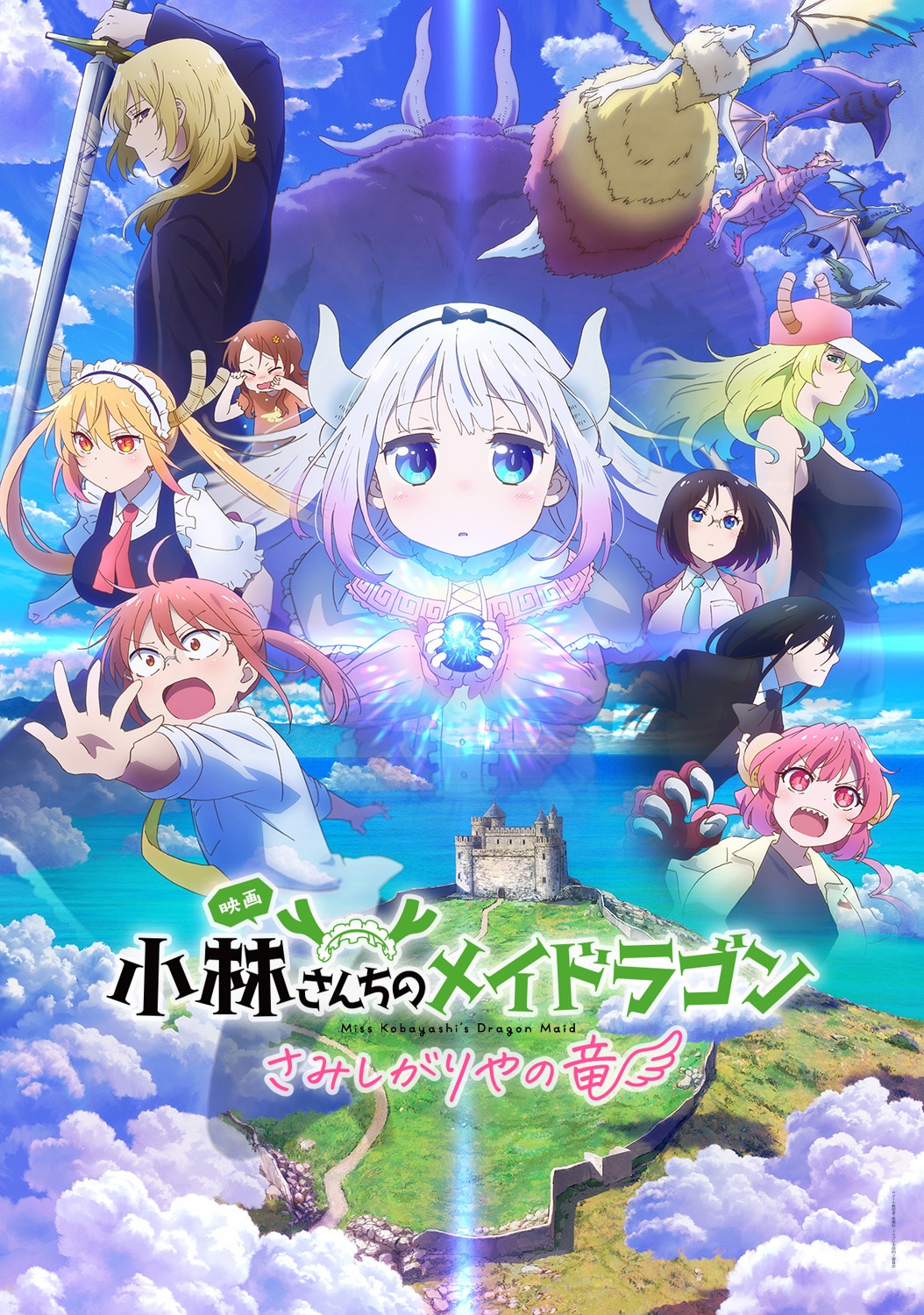 映画「小林さんちのメイドラゴン さみしがりやの竜」キービジュアル