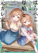 「はらぺこ母娘と元カレ家主」1巻