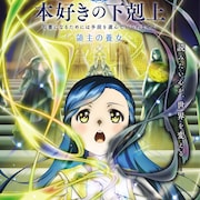 「本好きの下剋上 領主の養女」来春から夕方に放送、WIT STUDIO制作のPV公開