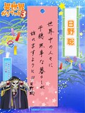 日野聡の短冊