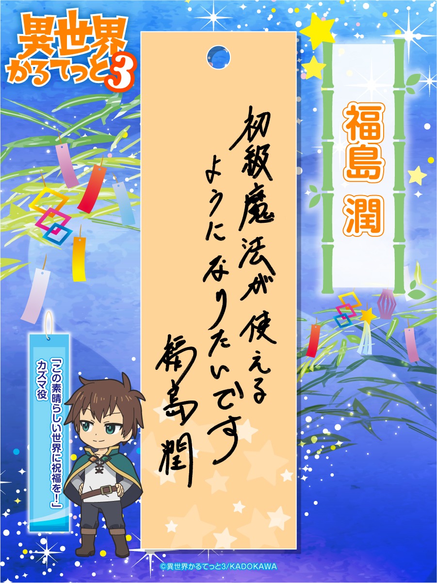 福島潤の短冊