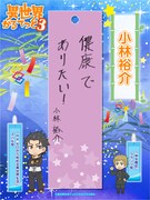 小林裕介の短冊