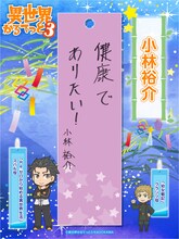 小林裕介の短冊