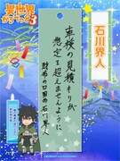 石川界人の短冊