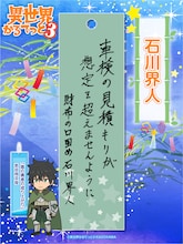 石川界人の短冊