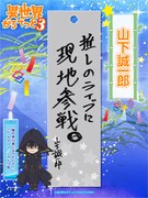 山下誠一郎の短冊