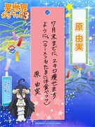 原由実の短冊
