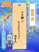 雨宮天の短冊
