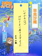 早見沙織の短冊